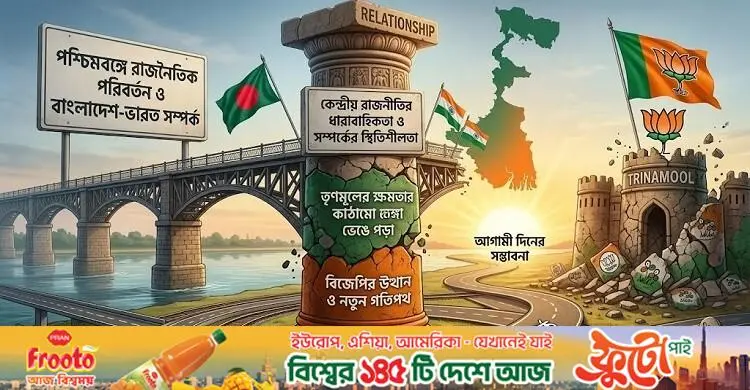 পশ্চিমবঙ্গে বিজেপির জয়: ঢাকা-দিল্লি সম্পর্ক নিয়ে কী ভাবছে বিএনপি?