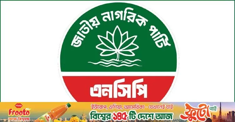 ৬ জুলাই থেকে শুরু হচ্ছে এনসিপির ‘জুলাই পদযাত্রা’