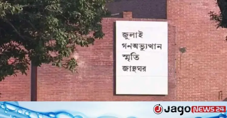 জুলাই গণঅভ্যুত্থান স্মৃতি জাদুঘর সবার জন্য উন্মুক্ত করার দাবি ছাত্রশক্তির