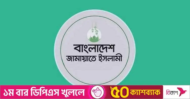 কুমিল্লায় মুক্তিযোদ্ধা হেনস্তার ঘটনা: জামায়াতের তীব্র নিন্দা ও দ্রুত গ্রেফতার দাবি