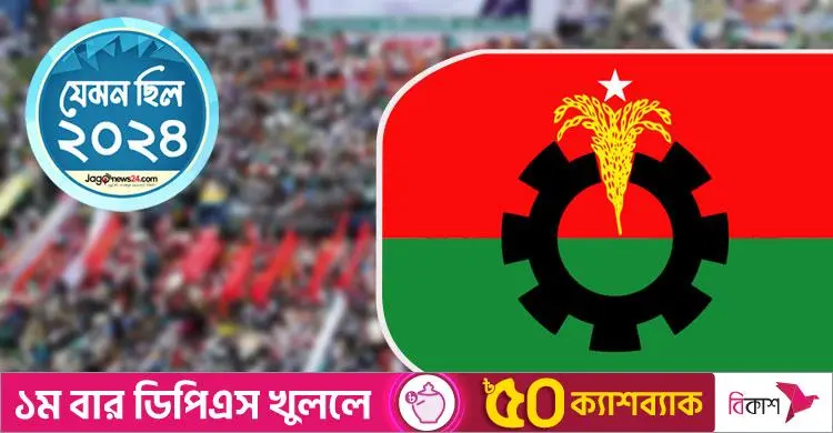 বিএনপির ২০২৪: দল বলছে সরকারের পতনটাই বছরের বড় অর্জন