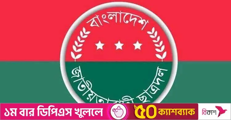 ছাত্রদলের ঢাকা মহানগরের চার শাখার আংশিক কমিটি অনুমোদন