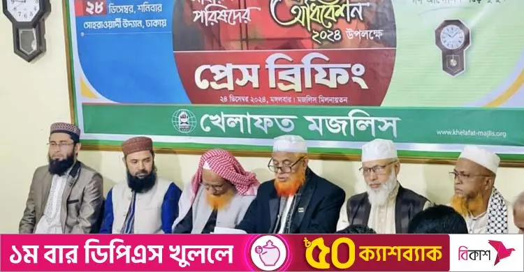 খেলাফত মজলিস ২৮ ডিসেম্বর সোহরাওয়ার্দী উদ্যানে গুরুত্বপূর্ণ বার্তা দেবে: সাধারণ পরিষদের ঘোষণা