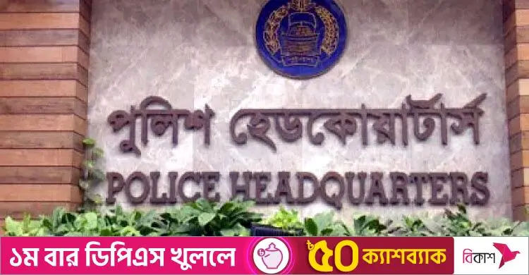 চাকরিচ্যুত পুলিশ সদস্যদের আবেদন যাচাই-বাছাই করছে পুলিশ সদর দপ্তর
