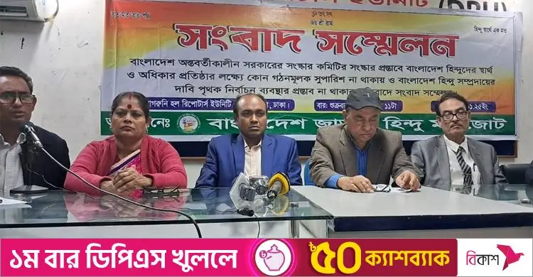 সংসদে সংখ্যালঘু সম্প্রদায়ের জন্য ৪২ সংরক্ষিত আসন ও আলাদা নির্বাচন চায় হিন্দু মহাজোট
