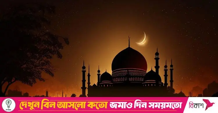 রমজানের চাঁদ দেখা কমিটির সভা শনিবার, সিদ্ধান্ত ঘোষণা হবে