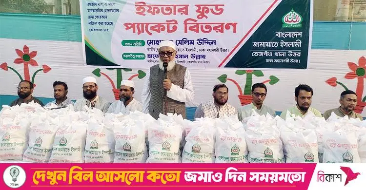 ৫০০ সুবিধাবঞ্চিত মানুষের মধ্যে জামায়াতের ইফতার সামগ্রী বিতরণ
