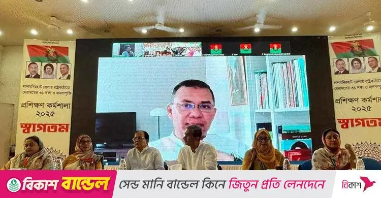 তারেক রহমানের ঐক্যের আহ্বান: রংপুর বিভাগের নেতাকর্মীদের প্রশিক্ষণ কর্মশালায় বক্তব্য