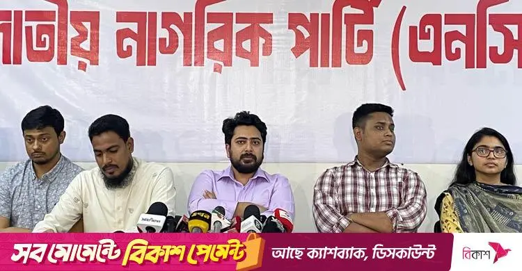 বর্তমান নির্বাচন কমিশনের ওপর আস্থা নেই: এনসিপি
