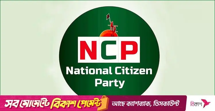 প্রবীণ রাজনীতিবিদ মোস্তফা মোহসীন মন্টুর মৃত্যুতে এনসিপির শোক প্রকাশ