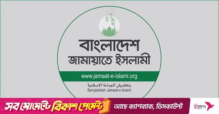 বাকস্বাধীনতা ও গণমাধ্যম রক্ষায় জামায়াতের অঙ্গীকার