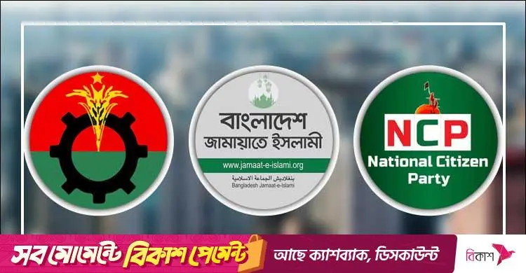 প্রধানমন্ত্রীর মেয়াদ: জামায়াত-এনসিপি একমত, ভিন্নমত বিএনপির