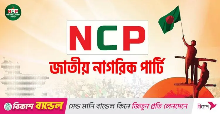 ‘শাপলা’ প্রতীক পেতে এনসিপির আবেদন, ইসির সিদ্ধান্তে প্রশ্ন