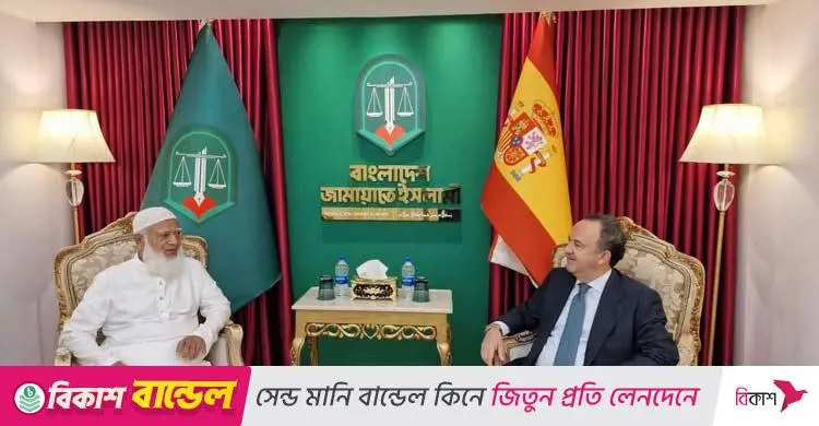 স্পেনের রাষ্ট্রদূতের সঙ্গে জামায়াত আমিরের সৌজন্য সাক্ষাৎ: দ্বিপক্ষীয় সম্পর্ক ও বিনিয়োগ নিয়ে আলোচনা