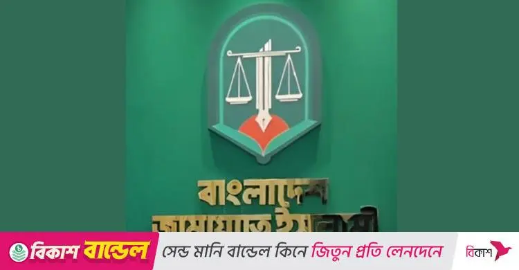 জামায়াতের লোগো পরিবর্তন নিয়ে আলোচনা ও নেতৃত্বের ব্যাখ্যা