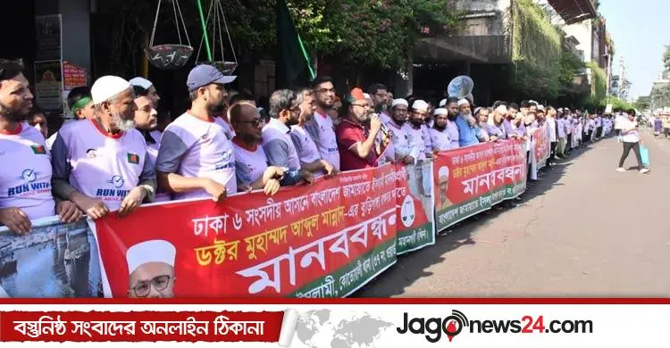 বুড়িগঙ্গা রক্ষায় জামায়াত প্রার্থীর মানববন্ধন ও ম্যারাথন