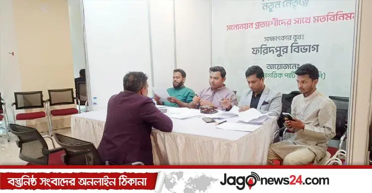 গোপালগঞ্জে এনসিপির ৯ জন প্রার্থীর মনোনয়ন ফরম সংগ্রহ, দেশব্যাপী বিক্রি ১৪৮৪