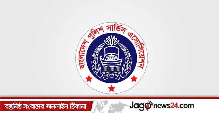 জামায়াত নেতার বক্তব্যে পুলিশ সার্ভিস অ্যাসোসিয়েশনের প্রতিবাদ