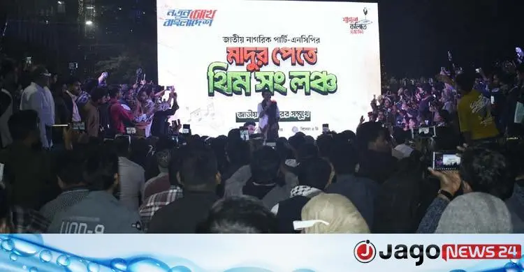 উন্মোচিত হলো এনসিপির নির্বাচনি থিম সং