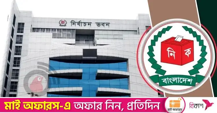 ভোটের দায়িত্বে থাকছেন না বেসরকারি ব্যাংকের কর্মীরা: বিএনপিকে ইসির চিঠি