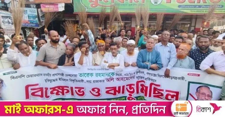 প্রধানমন্ত্রীকে কটূক্তি: কর্নেল অলির বিরুদ্ধে ঝাড়ু মিছিল