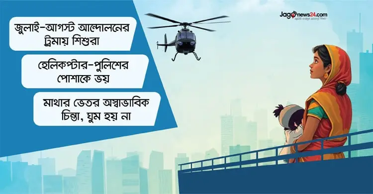 জুলাই–আগস্ট আন্দোলনে শিশুরা হেলিকপ্টার-গুলির আতঙ্কে, অনেকেই মানসিক চিকিৎসা নিচ্ছে