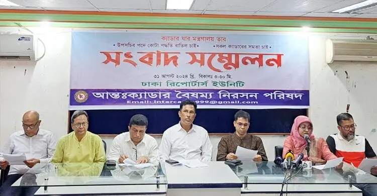 ‘আন্তঃক্যাডার বৈষম্য নিরসন পরিষদ’ গঠিত, বৈষম্য নিরসনে নানা দাবি
