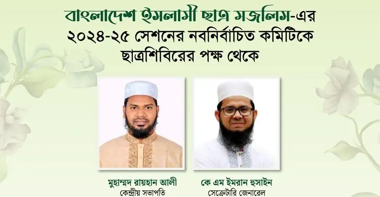 ছাত্র মজলিসের নবনির্বাচিত নেতৃত্বকে ছাত্রশিবিরের অভিনন্দন