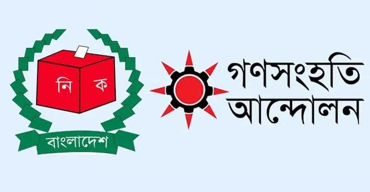 গণসংহতি আন্দোলনকে মঙ্গলবার নির্বাচন কমিশনে নিবন্ধন প্রদান করা হবে
