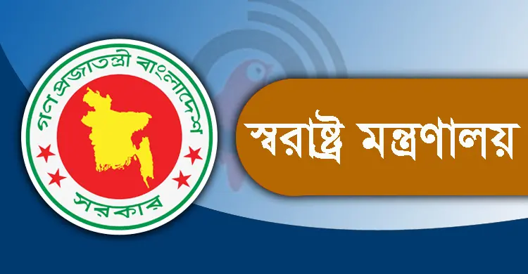 স্বরাষ্ট্র মন্ত্রণালয়ে পদোন্নতি গ্রহণে অনীহা, অনুশাসন জারি সুরক্ষা সেবা বিভাগের
