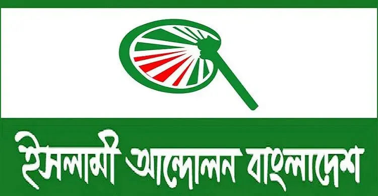 কোনো ষড়যন্ত্রই বরদাস্ত করা হবে না: ইসলামী আন্দোলনের সতর্কবাণী