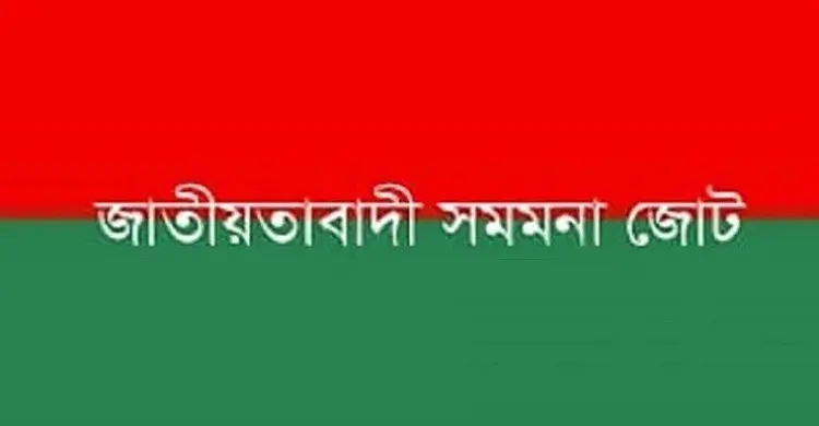 বিএনপির জাতীয় ঐক্যের আহ্বানে সমমনা জোটের সমর্থন